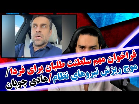 فراخوان مهم سلطنت طلبان موج ریزش نیروهای نظام و بیعت با رضا پهلوی هادی چوپان توقیف نفتکش