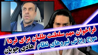 فراخوان مهم سلطنت طلبان برای فردا/موج ریزش نیروهای نظام و بیعت با رضا پهلوی/هادی چوپان/توقیف نفتکش