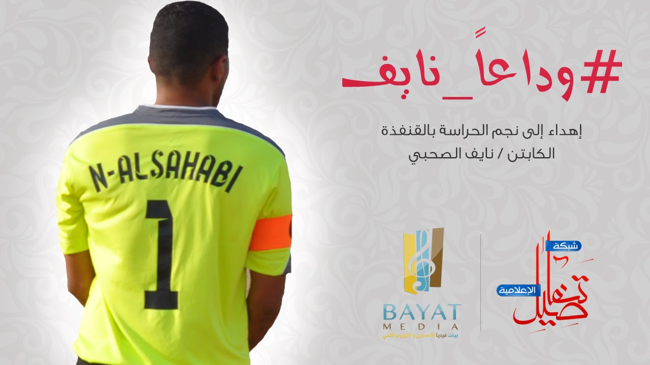 برومو - وداعاً نايف الصحبي - بعد قرار إعتزال كرة القدم