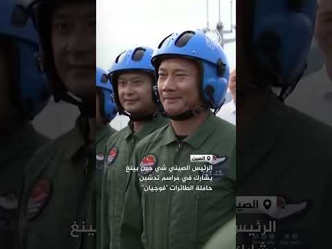 الرئيس الصيني شي جين بينغ يشارك في مراسم تدشين حاملة الطائرات فوجيان