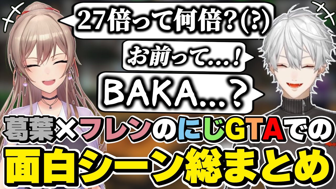 にじGTAでの葛葉×フレンの面白シーン総まとめ　[エニグマ/フレン・E・ルスタリオ/葛葉/にじGTA/にじさんじ/切り抜き]
