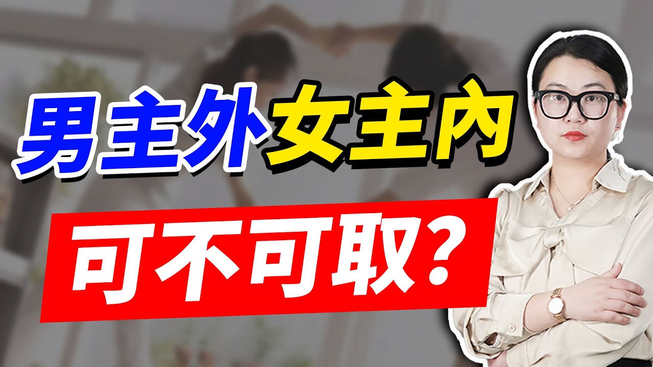 男主外女主內可不可取？修煉“風險意識”，婚姻才能長久！/情感/婚姻