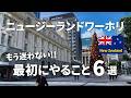 【ワーホリ】ニュージーランド到着後すぐにやること6ステップ