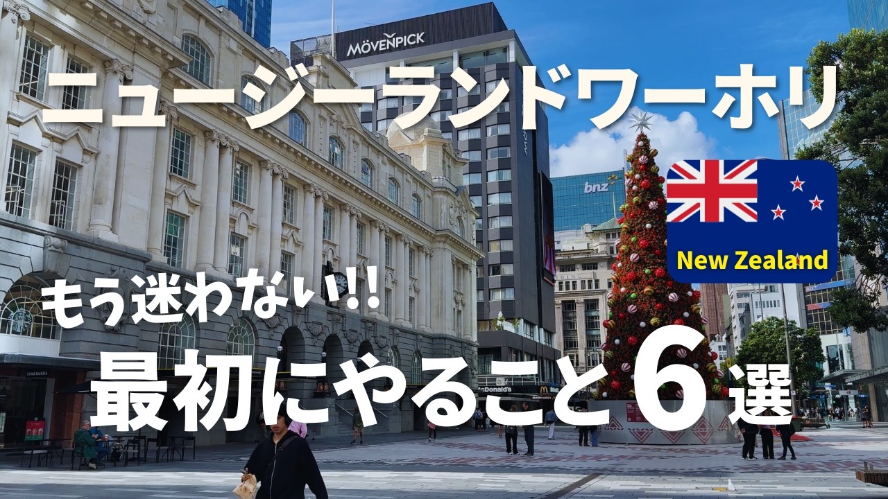 【ワーホリ】ニュージーランド到着後すぐにやること6ステップ