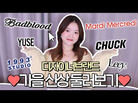 디자이너브랜드 가을신상 둘러보기❤️ 어떤 핫한 제품이 나왔을까?! + 요즘 뜨는 브랜드 추천🔥