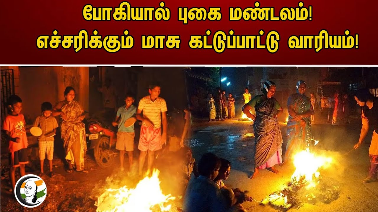 போகியால் புகை மண்டலம்! எச்சரிக்கும் மாசு கட்டுப்பாட்டு வரியம்! | Bhogi Festivel Restrictions