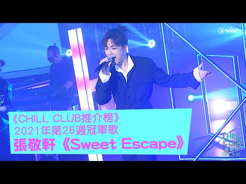 《CHILL CLUB推介榜》 2021年第26週冠軍歌 張敬軒《Sweet Escape》