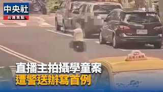 陸配直播主北市國小旁拍學生遭送辦　北檢不起訴