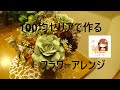 100均セリアで作るフラワーアレンジ【１００均】【１００均DIY】【造花アレンジ】【セリア造花】