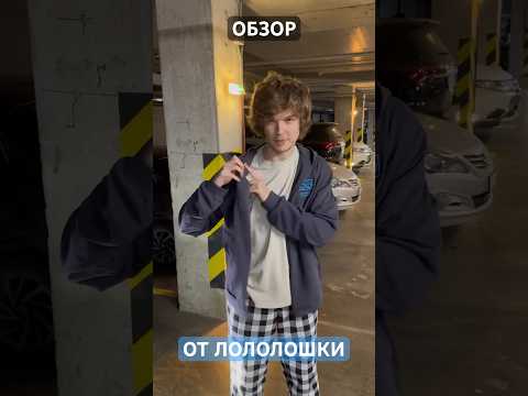 ОБЗОР от ЛОЛОЛОШКИ на ЗИПКУ 😍 #shorts