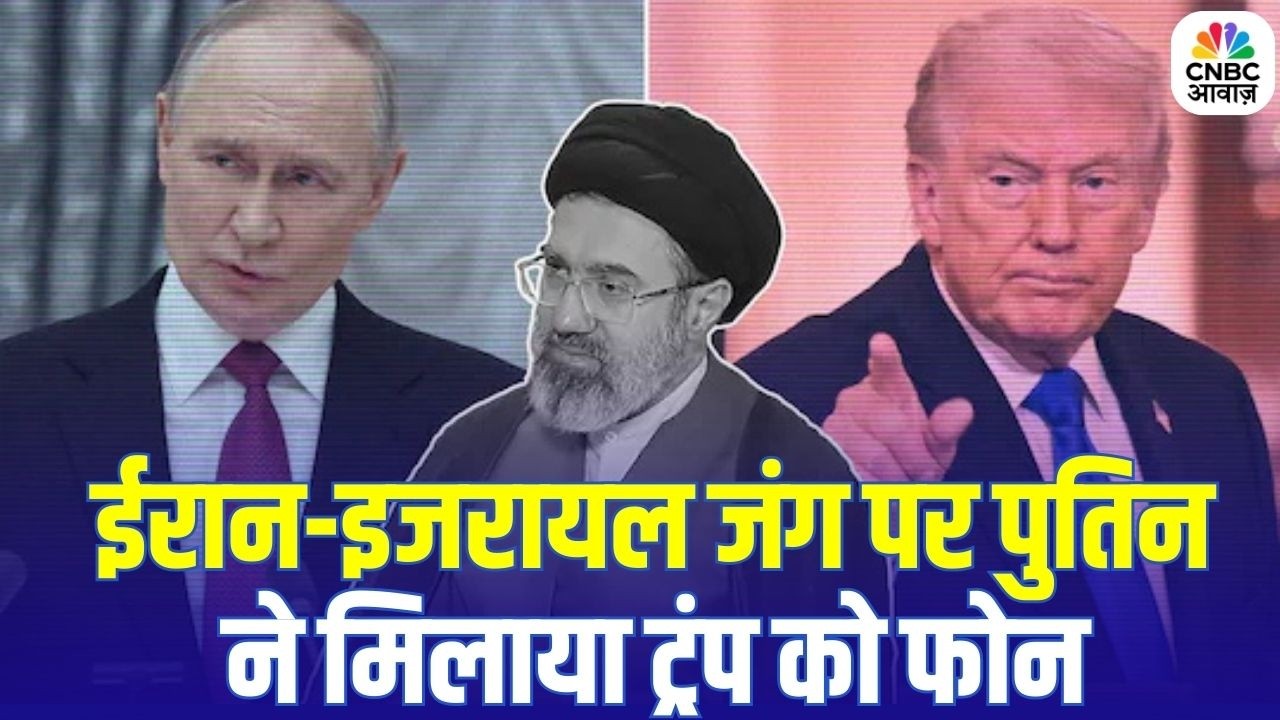 Trump Putin Discuss Iran War: ईरान-इजरायल जंग पर पुतिन और ट्रंप के बीच हुई बात, क्या रुकेगा युद्ध?