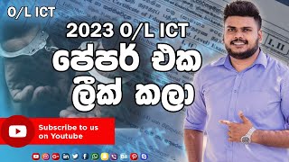 2023 O/L ICT පේපර් එක එන්නෙ මෙහෙමයි | Jude Kathurusingha