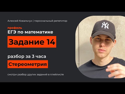Задание 13. ЕГЭ математика 2022. Разбор за 3 часа всех типов. Стереометрия ЕГЭ. Метод координат ЕГЭ.