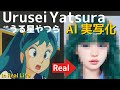 うる星やつらのキャラをAIで実写化してみた Urusei Yatsura in Real Life 2022年TVアニメ化!