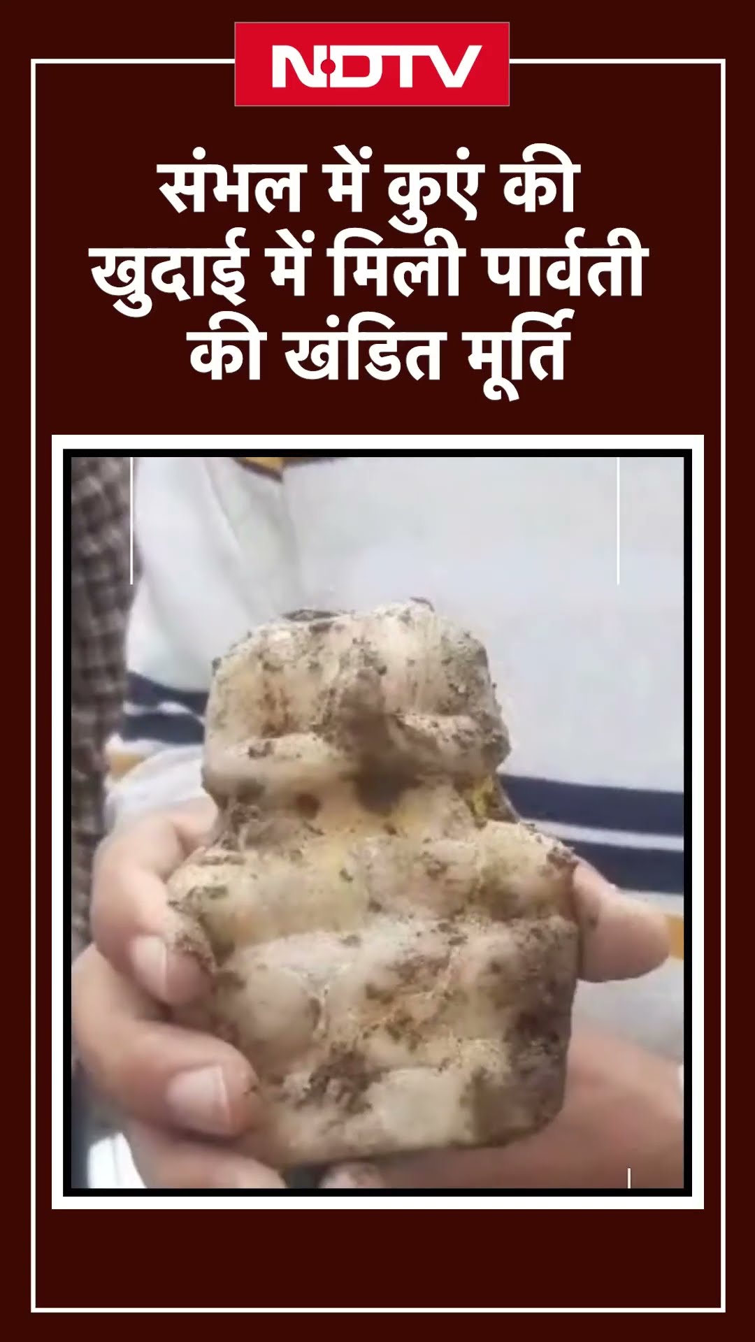 Sambhal Shiv Mandir में अब 20 फिट गहरे कुएं की खुदाई में मिली पार्वती की खंडित मूर्ति | UP News