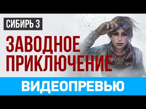 Превью игры «Сибирь 3» / Syberia 3