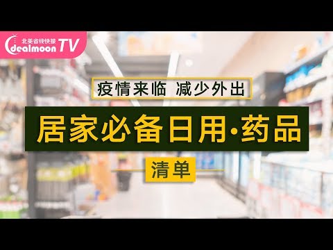 减少外出  居家必备日用、药品清单!