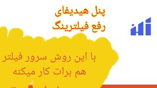 اموزش نصب پنل هیدیفای #hiddify بر روی سرور فیلتر. برای تمام اوپراتور ها.