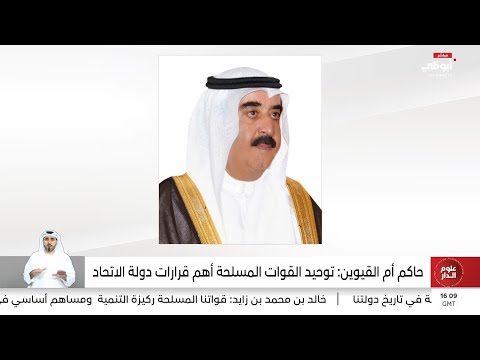 حاكم أم القيوين توحيد القوات المسلحة أهم قرارات دولة الاتحاد