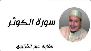 سورة الكوثر بصوت القارئ الشيخ عمر القزابري