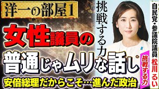 【当選２回目！松川るい議員】国防部会長代理 女性議員じゃムリだと思っていた話 ①【洋一の部屋】髙橋洋一×松川るい