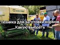 Какую технику выбрать для заготовки кормов. Борис Бащев