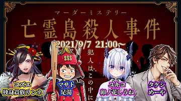 マーダーミステリー 亡霊島殺人事件 夢咲刻夜視点 野郎ばっかりの亡霊島 Mp3