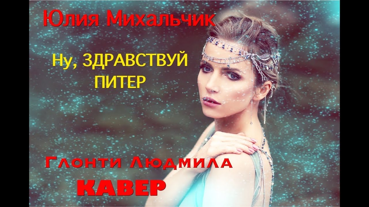 юлия михальчик до свидания питер. санкт петербург возвращение домой. ну здравствуй питер и прощай слушать. ну здравствуй питер и прощай слушать. ну здравствуй питер и прощай слушать.