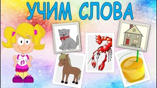 Учим Слова. Учимся Говорить. Развивающее Видео Для Самых Маленьких.