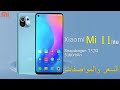 مواصفات هاتف Xiaomi Mi 11 Lite لاكن السعر غالي 