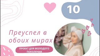 «Преуспел в обоих мирах» 10 урок в дар для МОЛОДОГО ПОКОЛЕНИЯ от Марзии Бекайдар