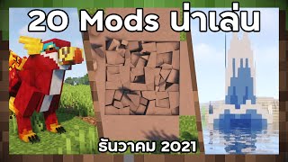 20 Mods Minecraft น่าเล่น (ธันวาคม 2021)