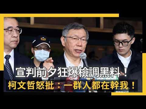宣判前夕狂爆檢調黑料!柯文哲聲請評鑑 怒批:一群人都在幹我!|NOWNEWS #cc字幕