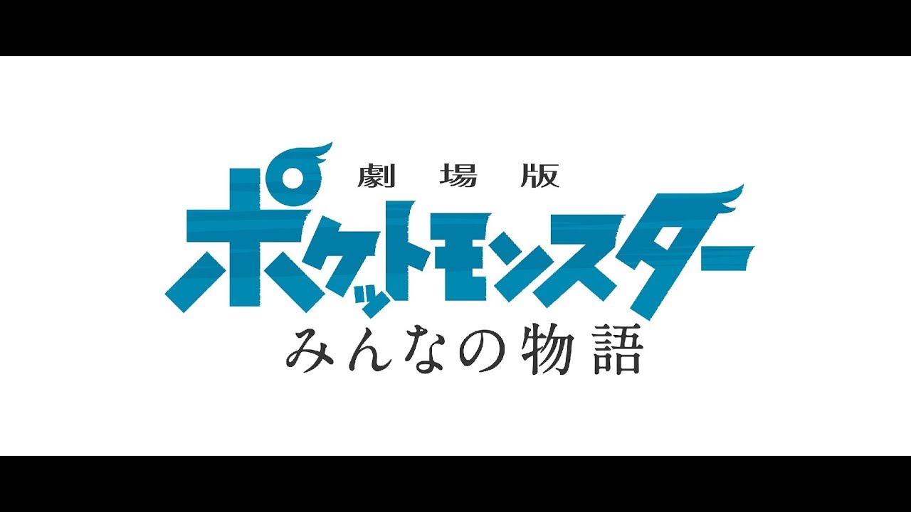 劇場版ポケットモンスター みんなの物語 予告 Youtube