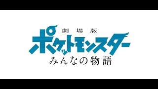 映画 ポケットモンスター みんなの物語 ネタバレあらすじ結末 映画ウォッチ