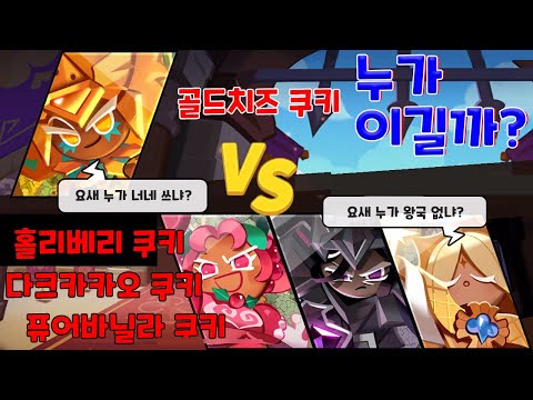   골드치즈 쿠키 VS 퓨바 홀베 닼카 누가 이기게 쿠키런 킹덤