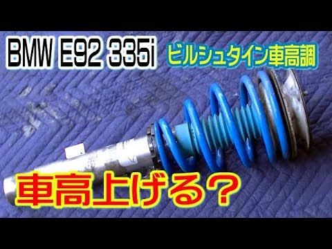 Bmw E92 335iのビルシュタインの車高調にスペーサー追加で車高up おまけでレムスのマフラー紹介です Youtube
