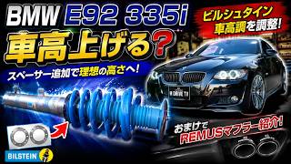 ☆BMW 3シリーズ E90 E92 車高調 ビルシュタイン Bilstein B14
