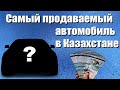 Какой автомобиль является самым продаваемым в Казахстане.