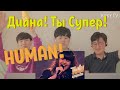 Диана Анкудинова - HUMAN / Реакция Корейцев