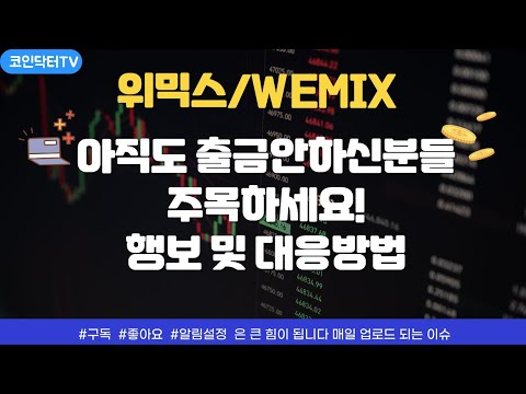   위믹스출금방법 거래소별 출금기한변경 및 출금방법 안내까지 한번에 총정리 해드립니다 실시간대응방법