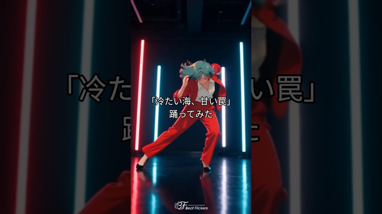 「冷たい海、甘い罠」踊ってみた！ #beatflickers #citypop #dance #japan #おどってみた