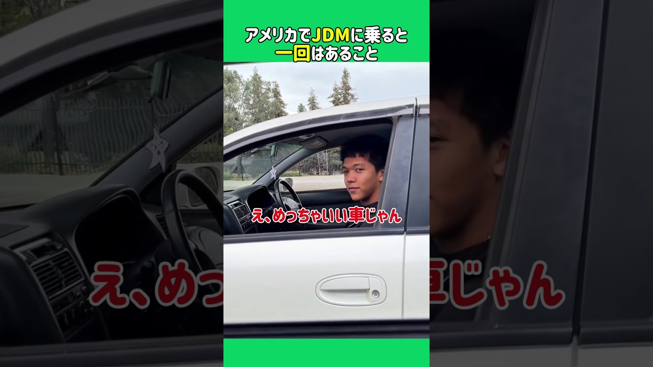アメリカでJDMに乗ると一回はあること