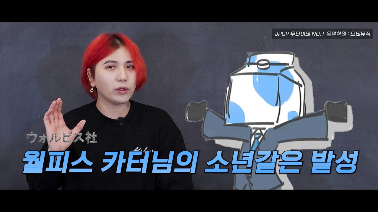 월피스 카터 『내일의 밤하늘 초계반』 우타이테 고음 발성법! 목 그렇게 조이는게 아닙니다!