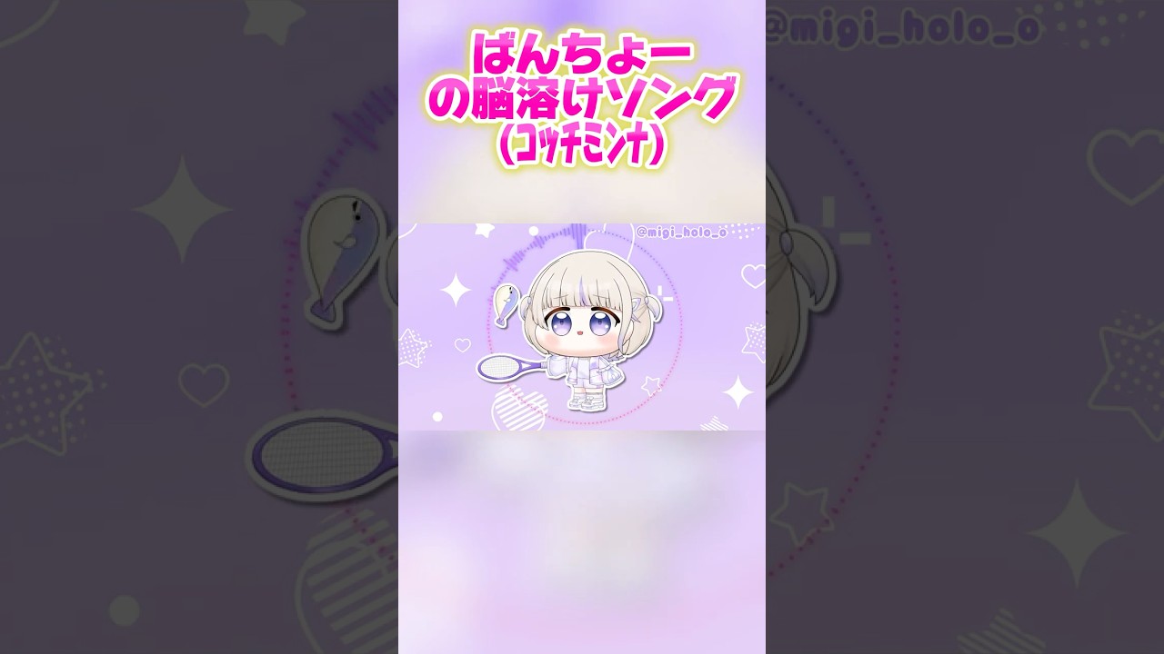 ばんちょーの脳溶けソング(コッチミンナ)【ホロライブ切り抜き/轟はじめ】#shorts #ホロライブ