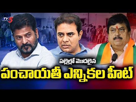 పల్లె పోరు..All Parties Getting Ready For Panchayat Elections In Telangana | Congress | BRS | BJP - TV5NEWS