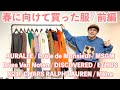【30代】春に向けて買った服。前編