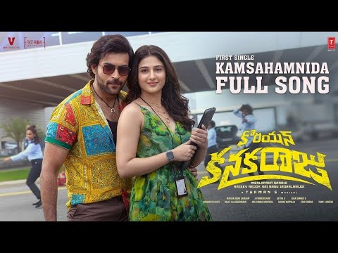 Kamsahamnida Full Lyrical | KoreanKanakaraju | Varun Tej, Ritika |Merlapaka | Thaman S | Sid Sriram