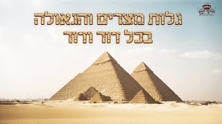 גלות מצרים והגאולה שבכל דור ודור -השיעור השבועי  בתורת הינוקא | הרב יחזקאל צמח שליט"א