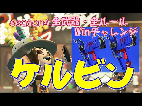【スプラトゥーン２】　青ケルビン　全武器WC（第477回）　season4-057（last season)